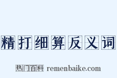 精打细算反义词是什么意思的图片